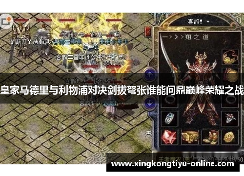 皇家马德里与利物浦对决剑拔弩张谁能问鼎巅峰荣耀之战