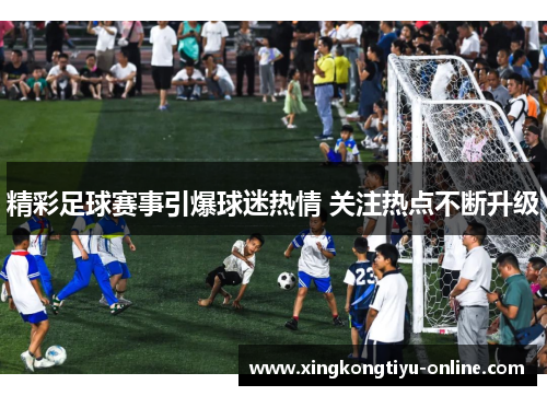 精彩足球赛事引爆球迷热情 关注热点不断升级