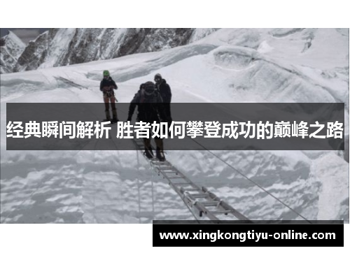 经典瞬间解析 胜者如何攀登成功的巅峰之路