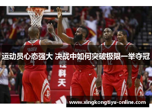 运动员心态强大 决战中如何突破极限一举夺冠
