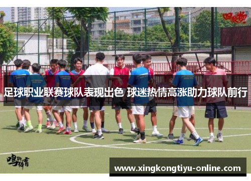 足球职业联赛球队表现出色 球迷热情高涨助力球队前行