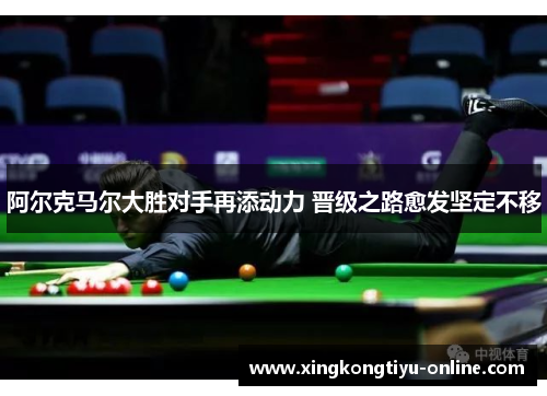 阿尔克马尔大胜对手再添动力 晋级之路愈发坚定不移