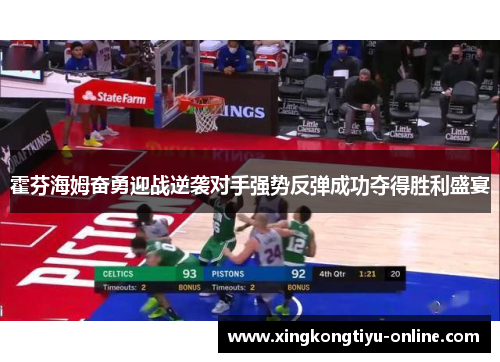 霍芬海姆奋勇迎战逆袭对手强势反弹成功夺得胜利盛宴