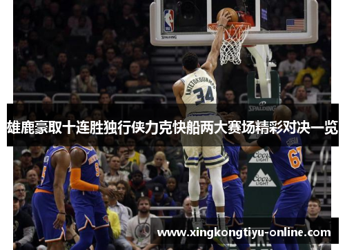 雄鹿豪取十连胜独行侠力克快船两大赛场精彩对决一览