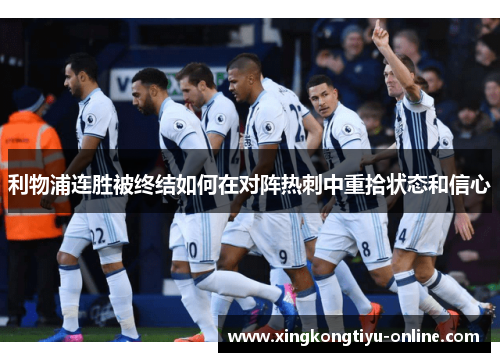 利物浦连胜被终结如何在对阵热刺中重拾状态和信心