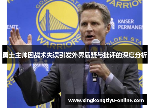 勇士主帅因战术失误引发外界质疑与批评的深度分析