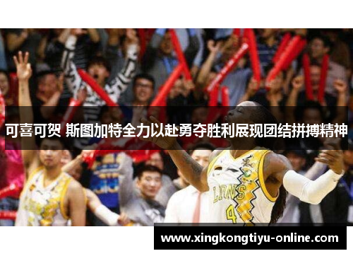 可喜可贺 斯图加特全力以赴勇夺胜利展现团结拼搏精神