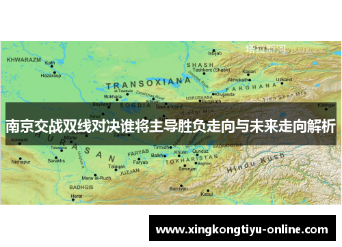 南京交战双线对决谁将主导胜负走向与未来走向解析