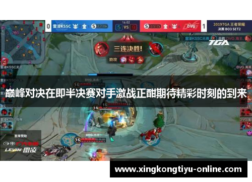 巅峰对决在即半决赛对手激战正酣期待精彩时刻的到来