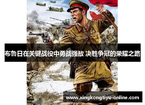 布鲁日在关键战役中勇战强敌 决胜争冠的荣耀之路