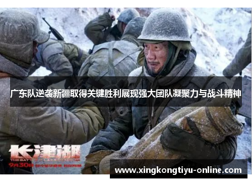 广东队逆袭新疆取得关键胜利展现强大团队凝聚力与战斗精神
