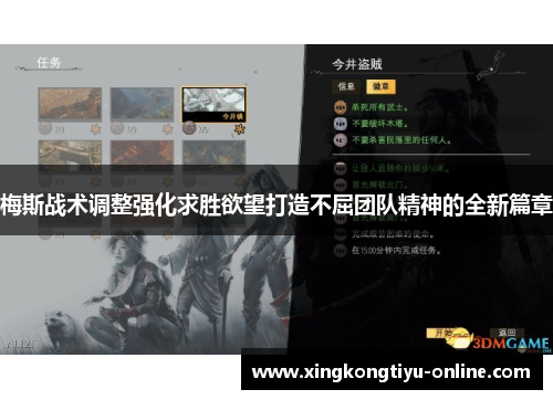 梅斯战术调整强化求胜欲望打造不屈团队精神的全新篇章