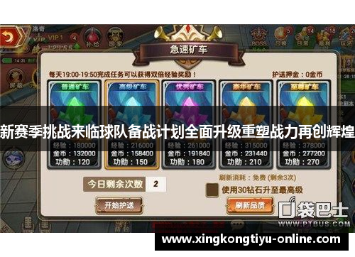 新赛季挑战来临球队备战计划全面升级重塑战力再创辉煌