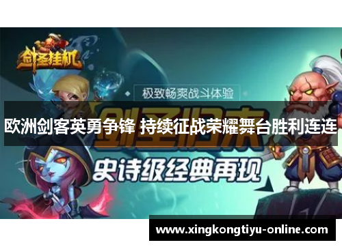 欧洲剑客英勇争锋 持续征战荣耀舞台胜利连连