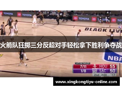 火箭队狂掷三分反超对手轻松拿下胜利争夺战