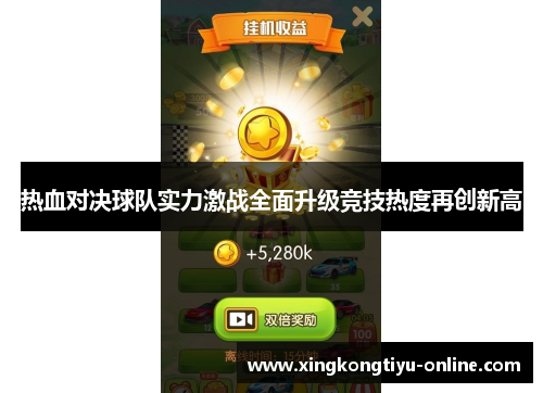 热血对决球队实力激战全面升级竞技热度再创新高
