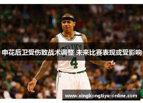 申花后卫受伤致战术调整 未来比赛表现或受影响