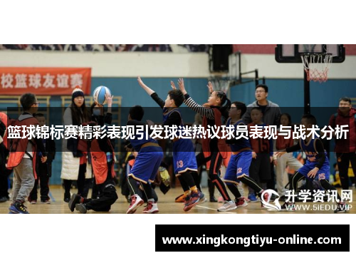 篮球锦标赛精彩表现引发球迷热议球员表现与战术分析
