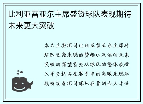 比利亚雷亚尔主席盛赞球队表现期待未来更大突破