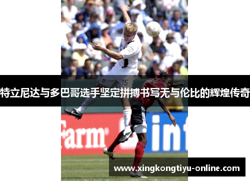特立尼达与多巴哥选手坚定拼搏书写无与伦比的辉煌传奇