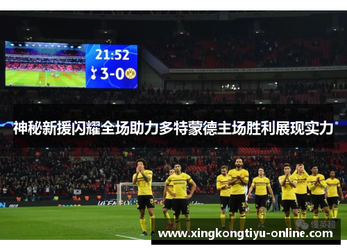 神秘新援闪耀全场助力多特蒙德主场胜利展现实力