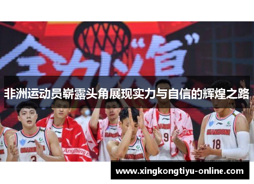 非洲运动员崭露头角展现实力与自信的辉煌之路