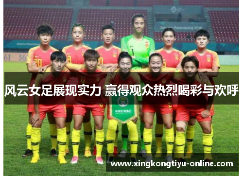 风云女足展现实力 赢得观众热烈喝彩与欢呼