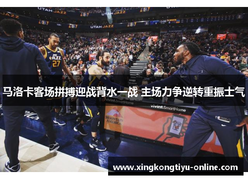 马洛卡客场拼搏迎战背水一战 主场力争逆转重振士气