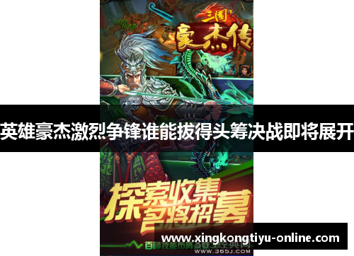 英雄豪杰激烈争锋谁能拔得头筹决战即将展开