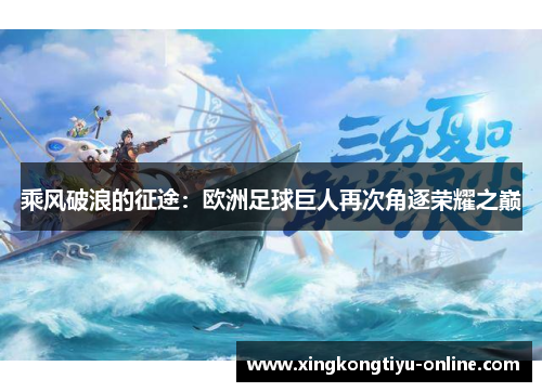 乘风破浪的征途：欧洲足球巨人再次角逐荣耀之巅