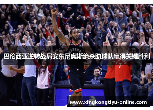 巴伦西亚逆转战局安东尼奥斯绝杀助球队赢得关键胜利