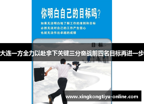 大连一方全力以赴拿下关键三分奋战前四名目标再进一步