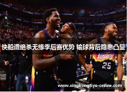 快船遭绝杀无缘季后赛优势 输球背后隐患凸显