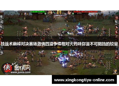 技战术巅峰对决赛场激情四溢争锋相对火药味弥漫不可阻挡的较量