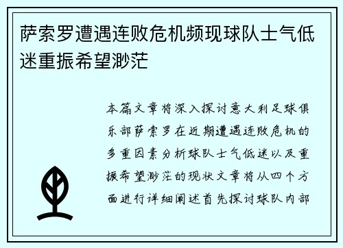 萨索罗遭遇连败危机频现球队士气低迷重振希望渺茫