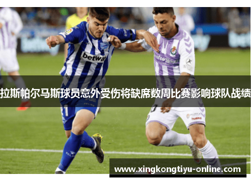 拉斯帕尔马斯球员意外受伤将缺席数周比赛影响球队战绩