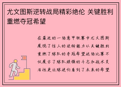 尤文图斯逆转战局精彩绝伦 关键胜利重燃夺冠希望