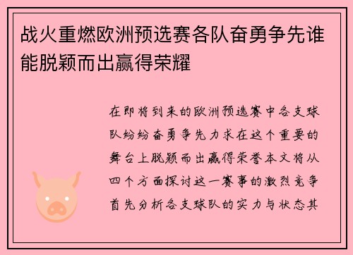战火重燃欧洲预选赛各队奋勇争先谁能脱颖而出赢得荣耀
