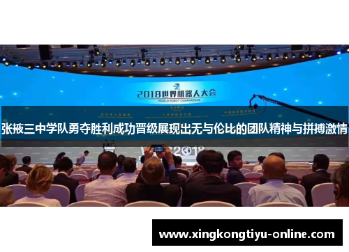 张掖三中学队勇夺胜利成功晋级展现出无与伦比的团队精神与拼搏激情