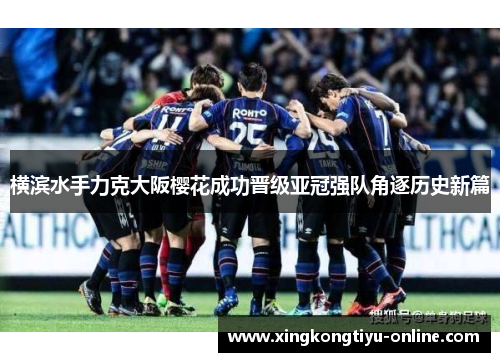 横滨水手力克大阪樱花成功晋级亚冠强队角逐历史新篇