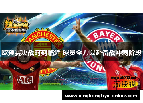 欧预赛决战时刻临近 球员全力以赴备战冲刺阶段