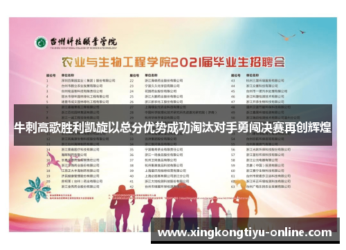 牛刺高歌胜利凯旋以总分优势成功淘汰对手勇闯决赛再创辉煌