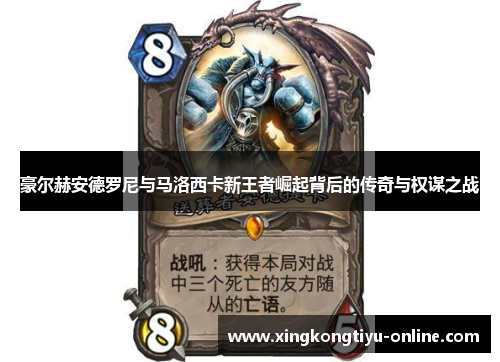 豪尔赫安德罗尼与马洛西卡新王者崛起背后的传奇与权谋之战