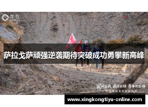 萨拉戈萨顽强逆袭期待突破成功勇攀新高峰