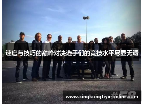速度与技巧的巅峰对决选手们的竞技水平尽显无遗