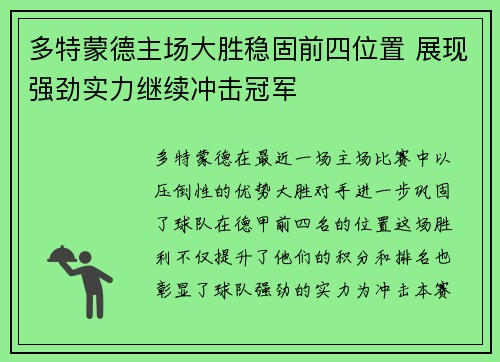 多特蒙德主场大胜稳固前四位置 展现强劲实力继续冲击冠军