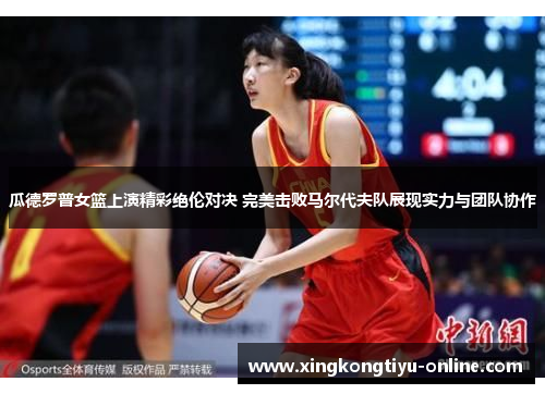 瓜德罗普女篮上演精彩绝伦对决 完美击败马尔代夫队展现实力与团队协作