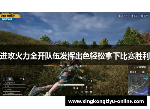 进攻火力全开队伍发挥出色轻松拿下比赛胜利