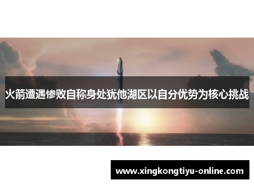 火箭遭遇惨败自称身处犹他湖区以自分优势为核心挑战