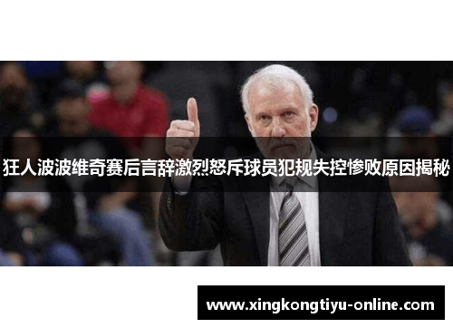 狂人波波维奇赛后言辞激烈怒斥球员犯规失控惨败原因揭秘